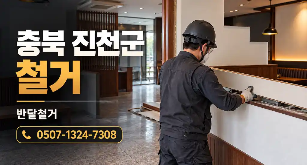 충북 진천군 철거 | 반달철거 0507-1324-7308