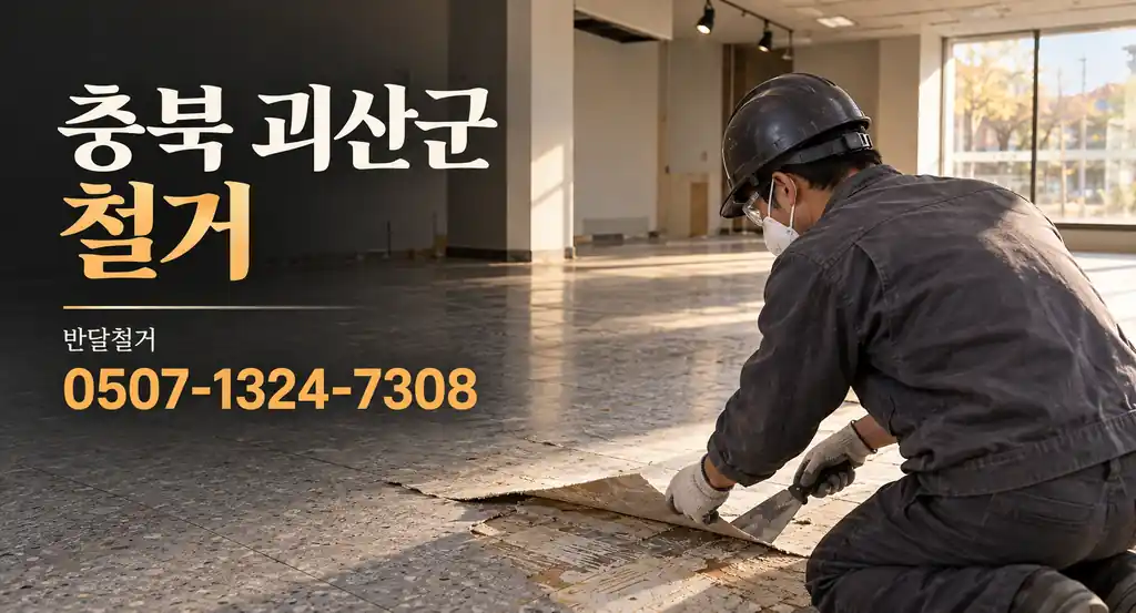충북 괴산군 철거 | 반달철거 0507-1324-7308