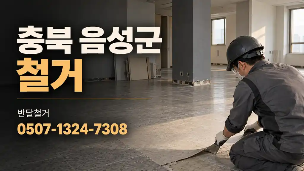 충북 음성군 철거 | 반달철거 0507-1324-7308