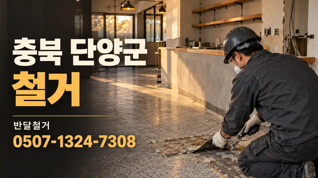 충북 단양군 철거 | 반달철거 0507-1324-7308