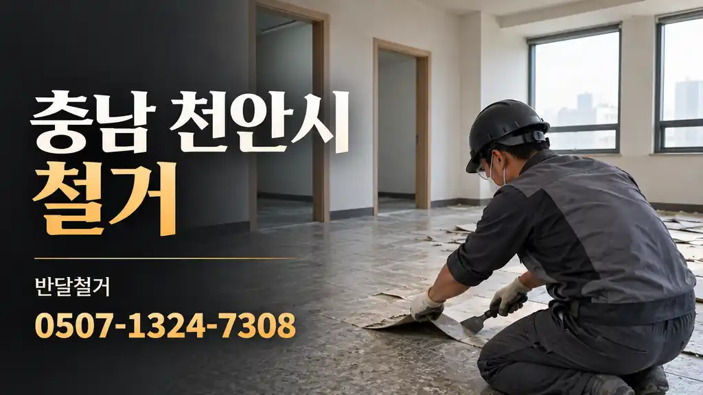 충남 천안시 철거 | 반달철거 0507-1324-7308