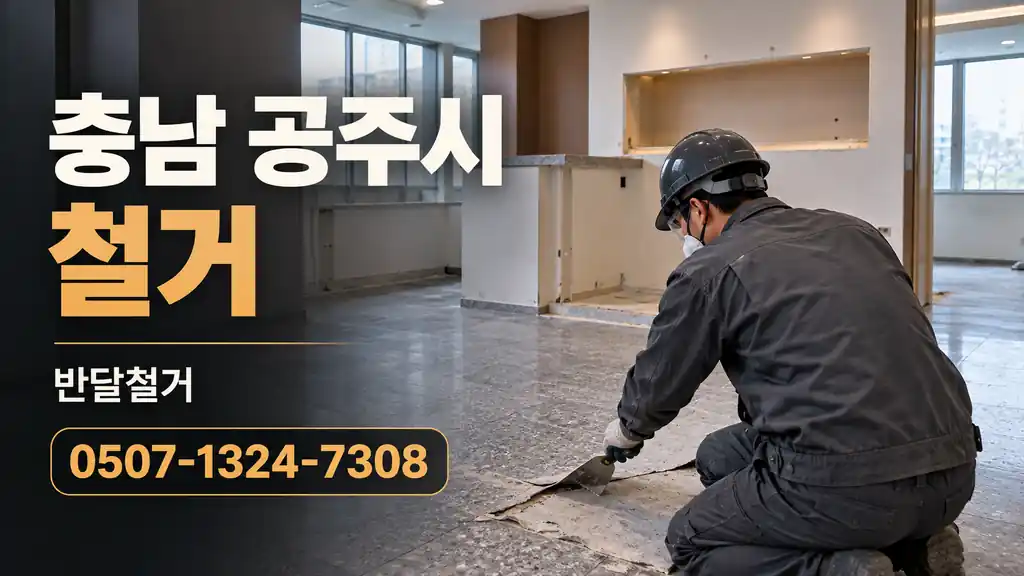 충남 공주시 철거 | 반달철거 0507-1324-7308