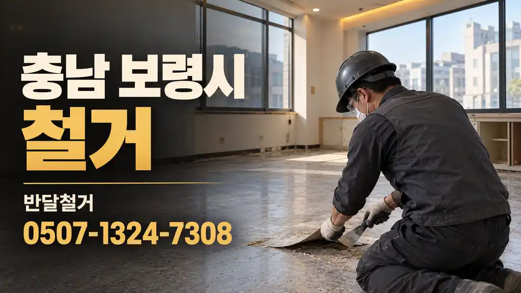 충남 보령시 철거 | 반달철거 0507-1324-7308