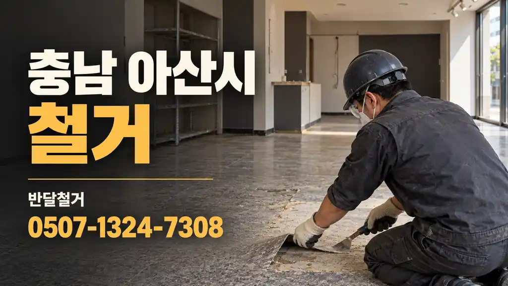 충남 아산시 철거 | 반달철거 0507-1324-7308