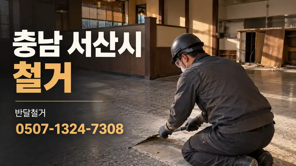 충남 서산시 철거 | 반달철거 0507-1324-7308
