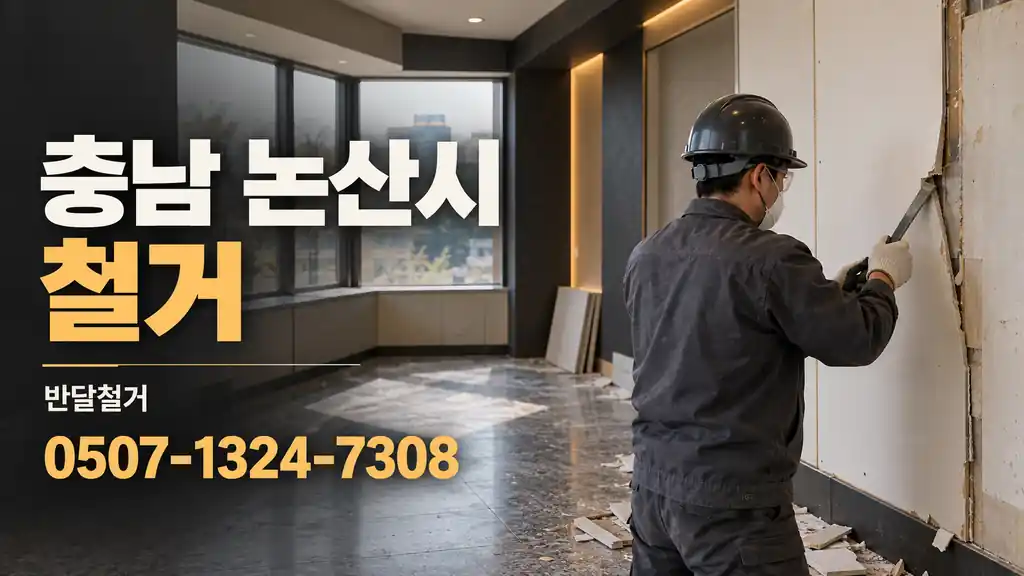 충남 논산시 철거 | 반달철거 0507-1324-7308