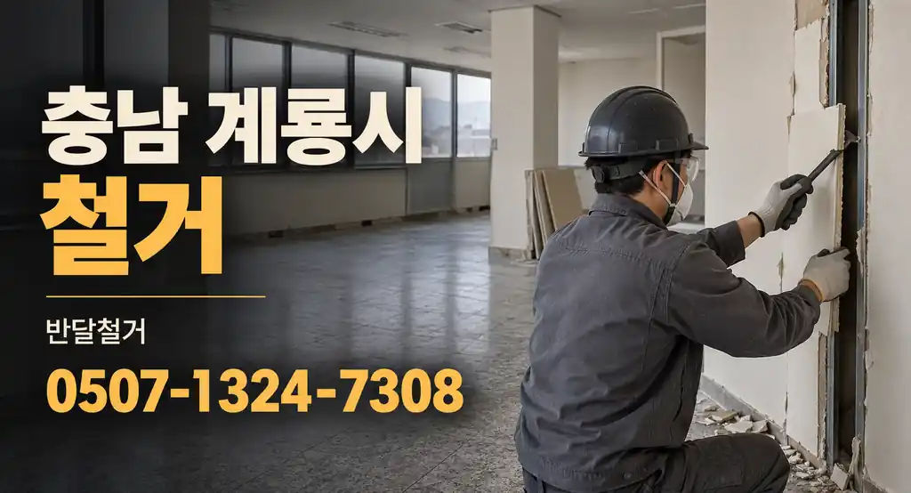 충남 계룡시 철거 | 반달철거 0507-1324-7308