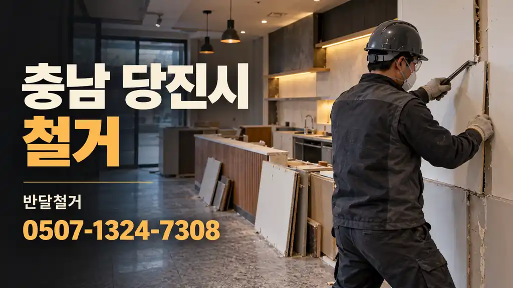 충남 당진시 철거 | 반달철거 0507-1324-7308