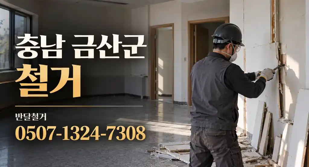 충남 금산군 철거 | 반달철거 0507-1324-7308