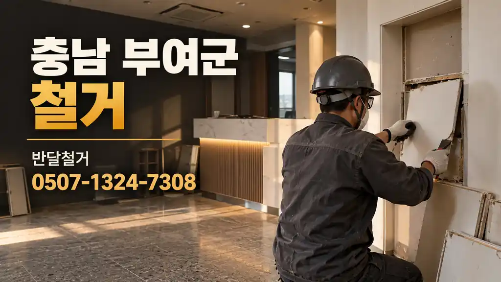 충남 부여군 철거 | 반달철거 0507-1324-7308