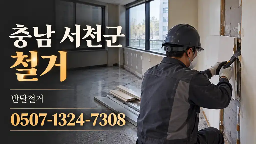 충남 서천군 철거 | 반달철거 0507-1324-7308