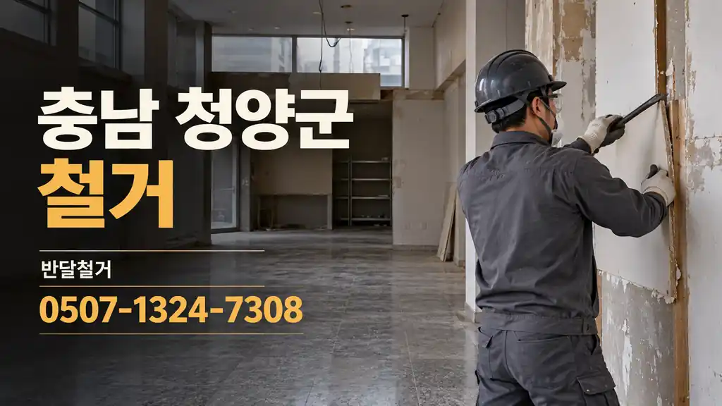 충남 청양군 철거 | 반달철거 0507-1324-7308