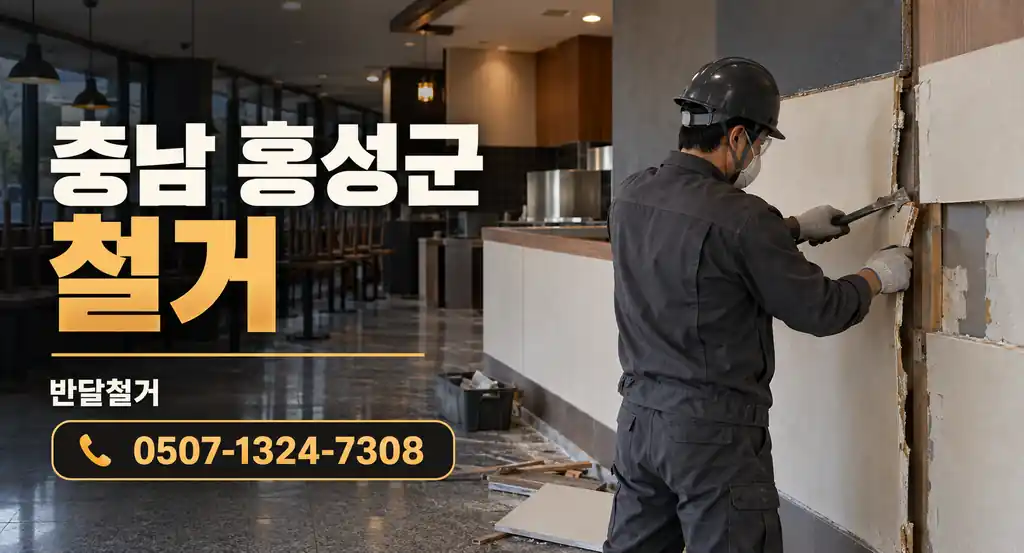 충남 홍성군 철거 | 반달철거 0507-1324-7308
