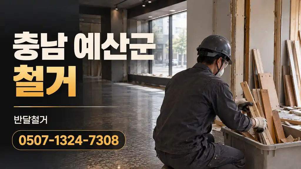 충남 예산군 철거 | 반달철거 0507-1324-7308