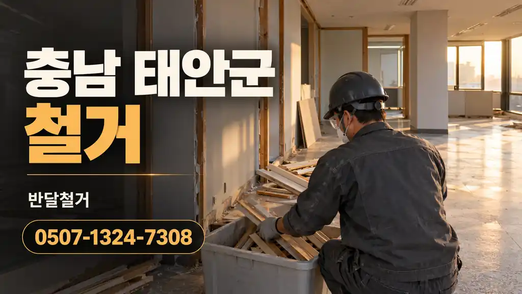 충남 태안군 철거 | 반달철거 0507-1324-7308