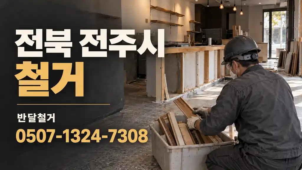 전북 전주시 철거 | 반달철거 0507-1324-7308