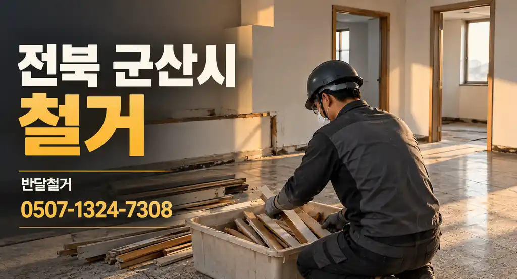 전북 군산시 철거 | 반달철거 0507-1324-7308