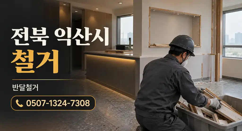 전북 익산시 철거 | 반달철거 0507-1324-7308