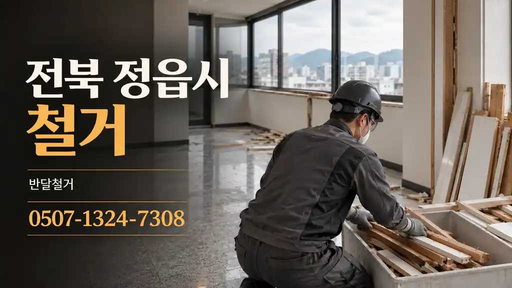 전북 정읍시 철거 | 반달철거 0507-1324-7308