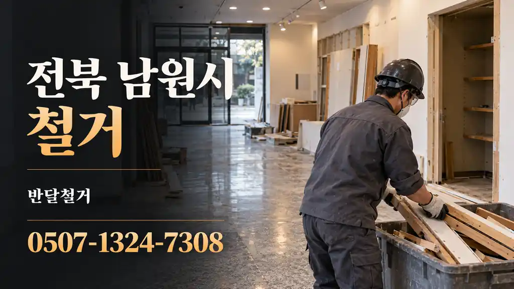 전북 남원시 철거 | 반달철거 0507-1324-7308