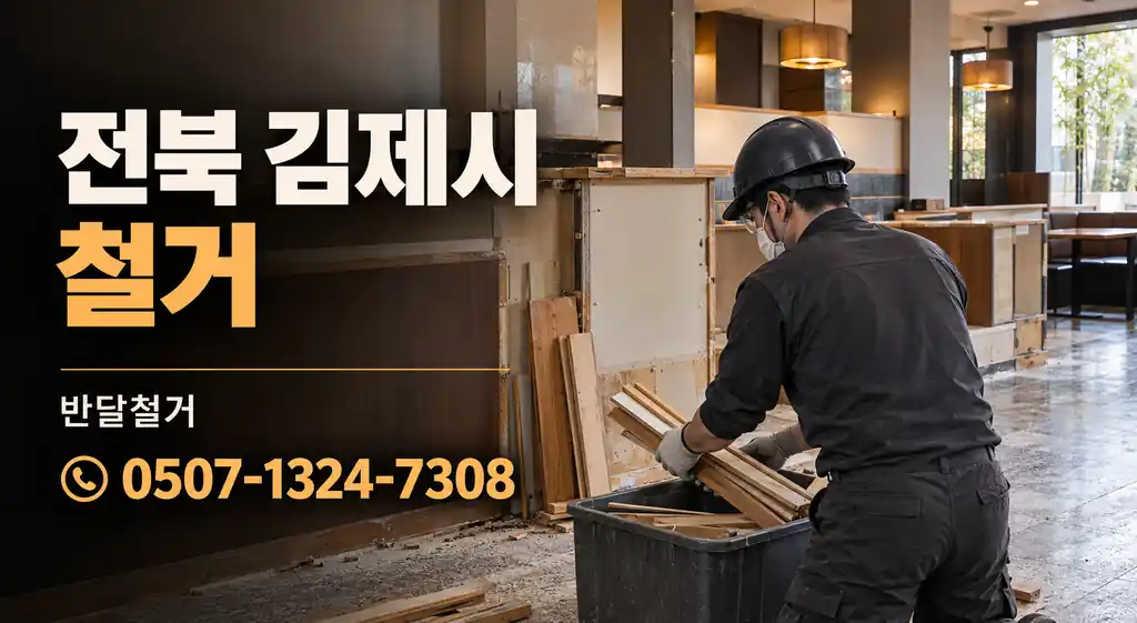 전북 김제시 철거 | 반달철거 0507-1324-7308