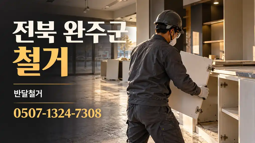 전북 완주군 철거 | 반달철거 0507-1324-7308