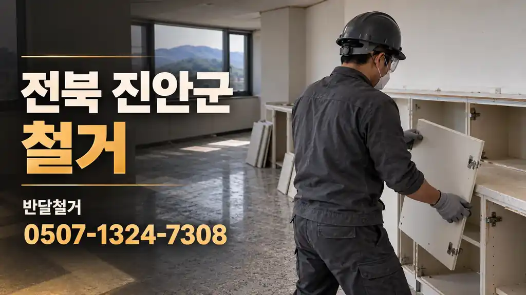 전북 진안군 철거 | 반달철거 0507-1324-7308