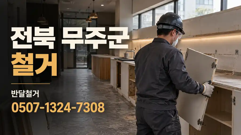 전북 무주군 철거 | 반달철거 0507-1324-7308