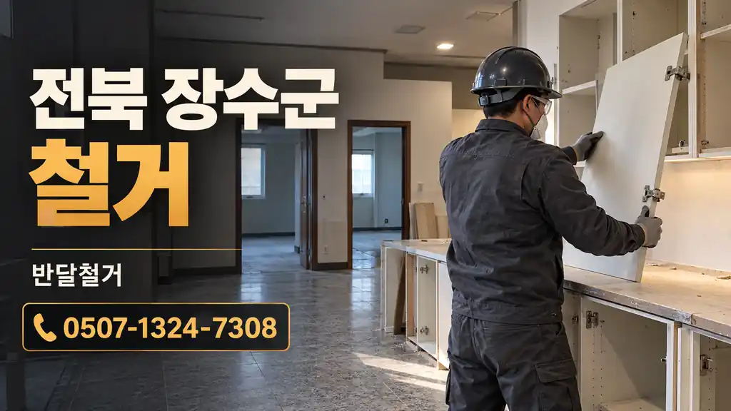 전북 장수군 철거 | 반달철거 0507-1324-7308