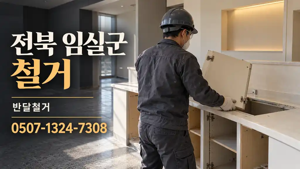 전북 임실군 철거 | 반달철거 0507-1324-7308