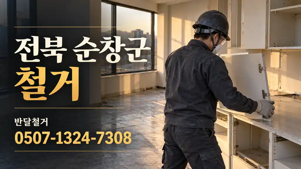 전북 순창군 철거 | 반달철거 0507-1324-7308
