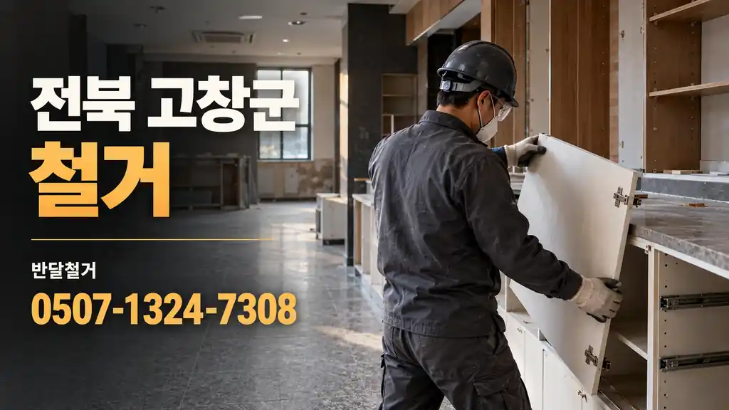 전북 고창군 철거 | 반달철거 0507-1324-7308