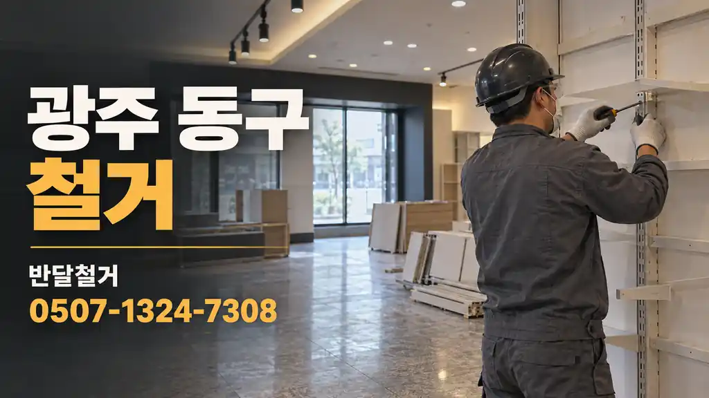 광주 동구 철거 | 반달철거 0507-1324-7308