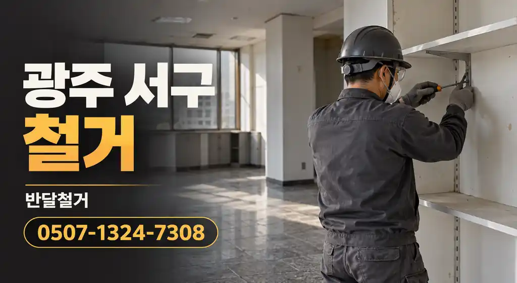 광주 서구 철거 | 반달철거 0507-1324-7308