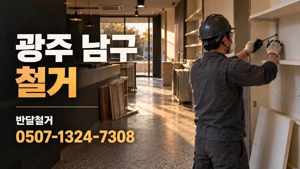 광주 남구 철거 | 반달철거 0507-1324-7308