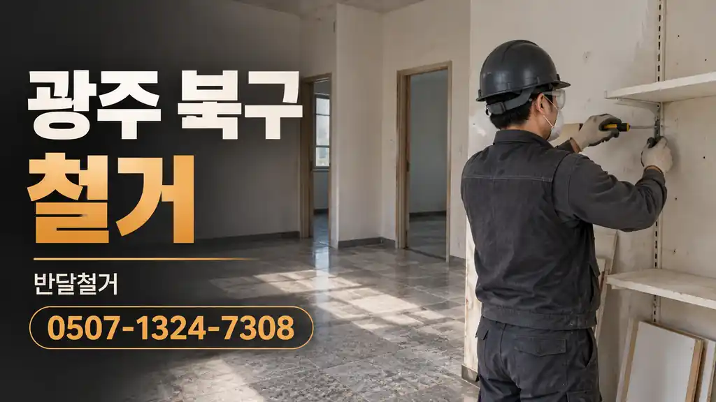 광주 북구 철거 | 반달철거 0507-1324-7308