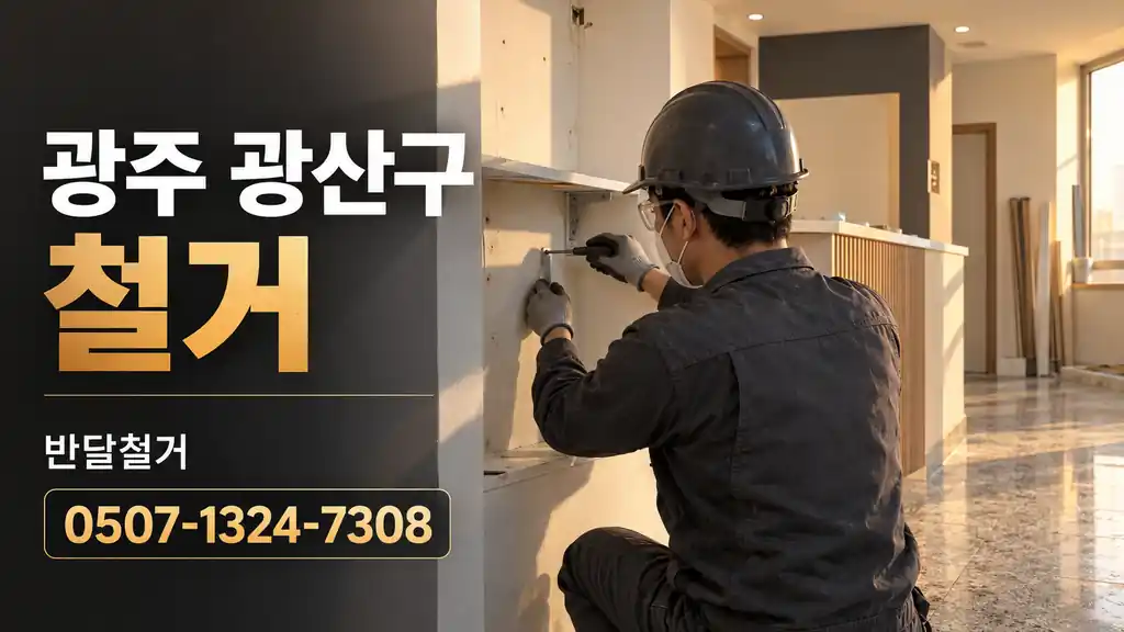 광주 광산구 철거 | 반달철거 0507-1324-7308