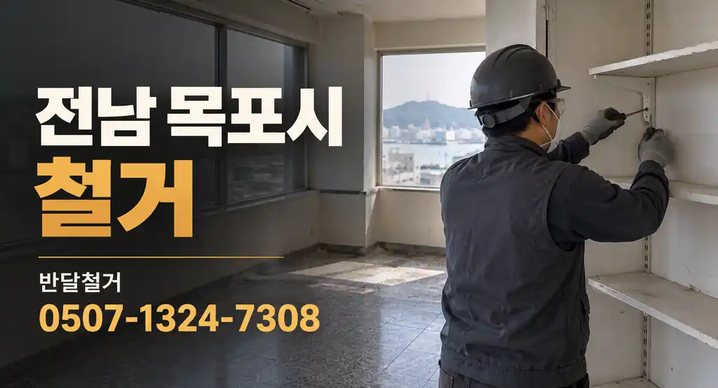 전남 목포시 철거 | 반달철거 0507-1324-7308
