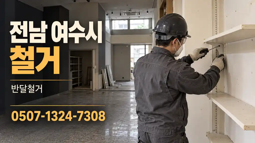 전남 여수시 철거 | 반달철거 0507-1324-7308