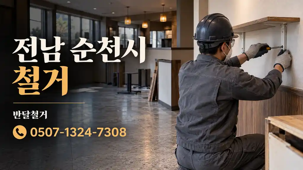 전남 순천시 철거 | 반달철거 0507-1324-7308