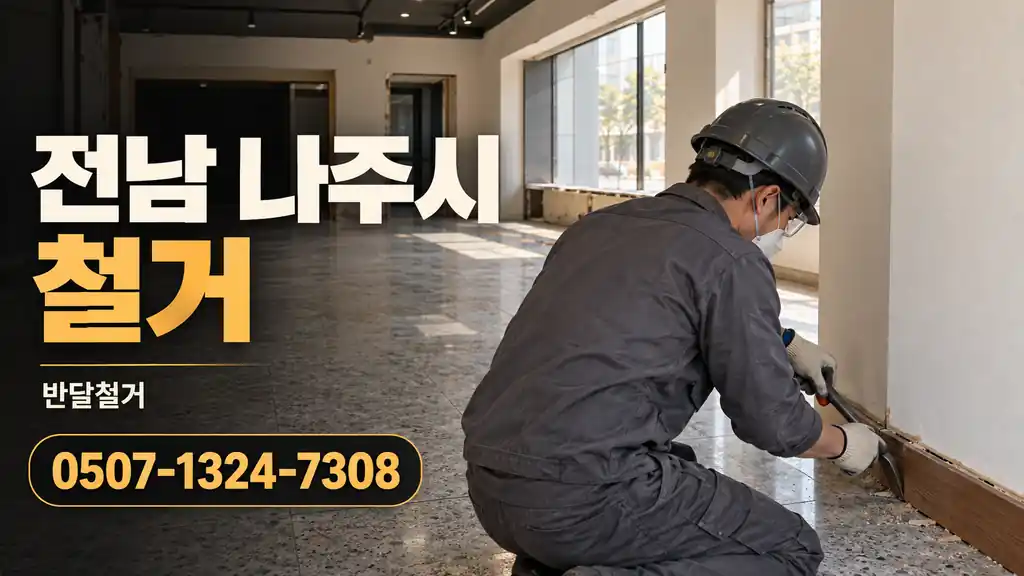 전남 나주시 철거 | 반달철거 0507-1324-7308