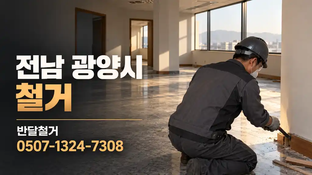 전남 광양시 철거 | 반달철거 0507-1324-7308