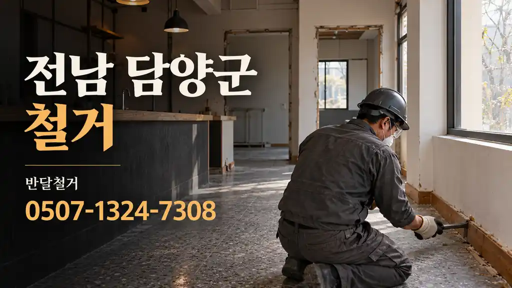 전남 담양군 철거 | 반달철거 0507-1324-7308