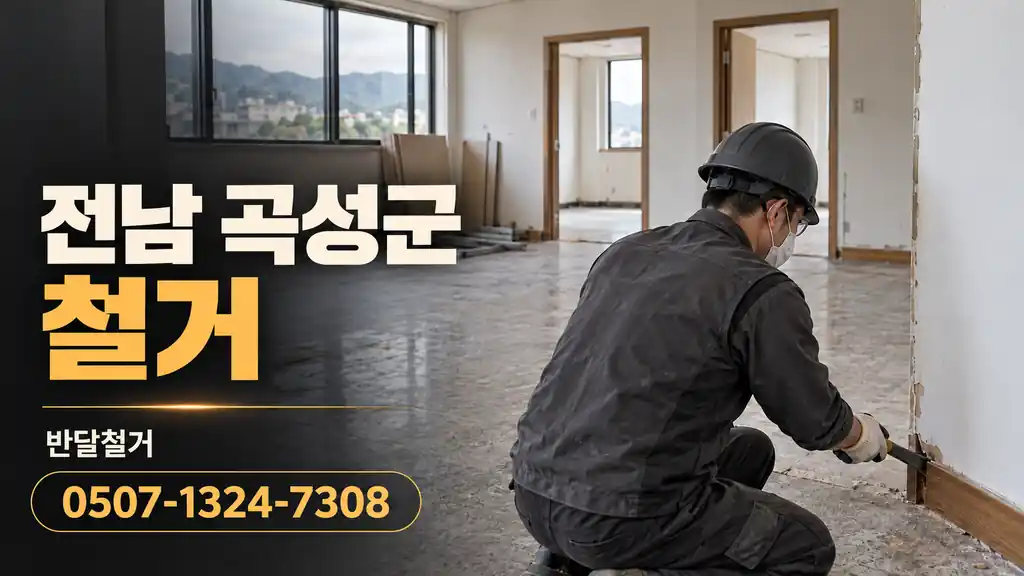 전남 곡성군 철거 | 반달철거 0507-1324-7308
