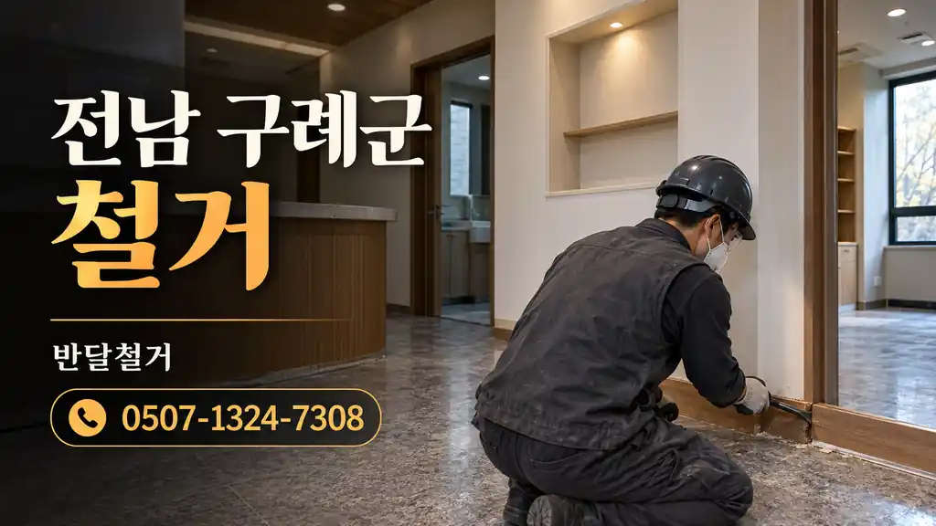 전남 구례군 철거 | 반달철거 0507-1324-7308