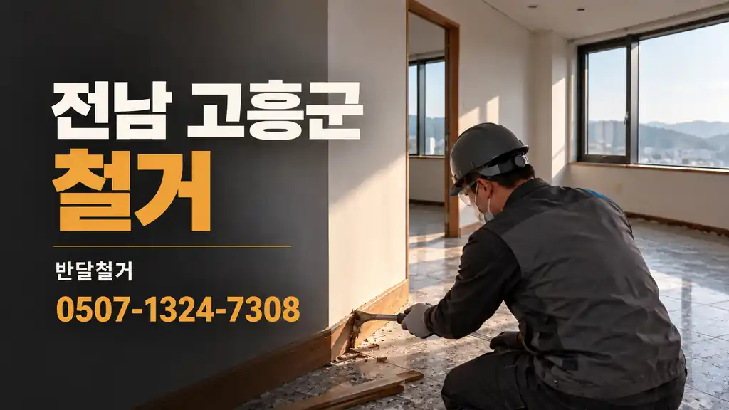 전남 고흥군 철거 | 반달철거 0507-1324-7308