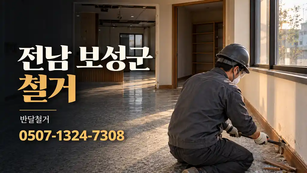 전남 보성군 철거 | 반달철거 0507-1324-7308
