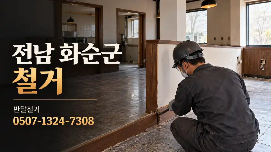 전남 화순군 철거 | 반달철거 0507-1324-7308