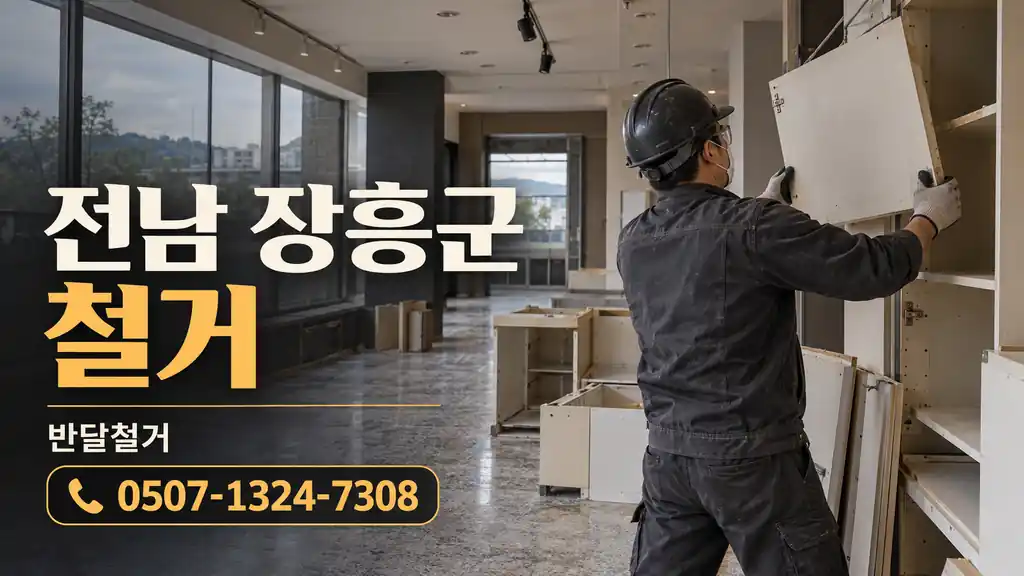 전남 장흥군 철거 | 반달철거 0507-1324-7308