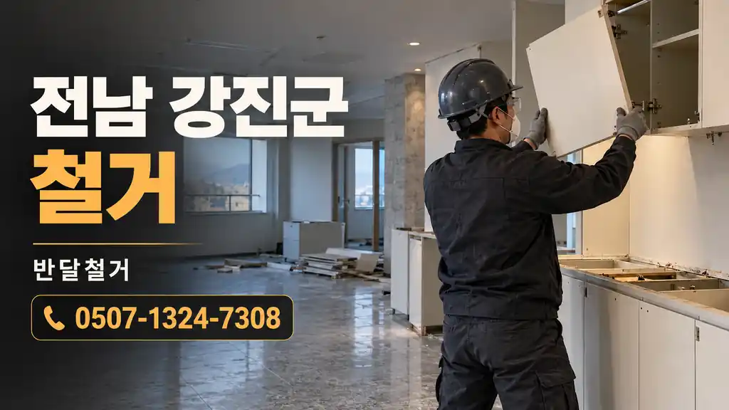 전남 강진군 철거 | 반달철거 0507-1324-7308